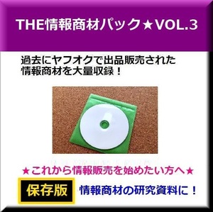 ザ・情報商材★過去のヤフオク販売情報資料集　VOL-3 (2007年〜2009年)