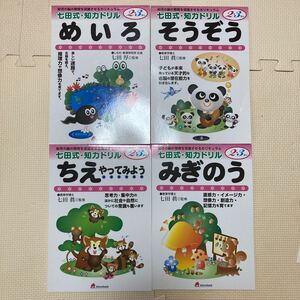 七田式・知力ドリル☆2.3歳☆四冊セット☆未使用☆1