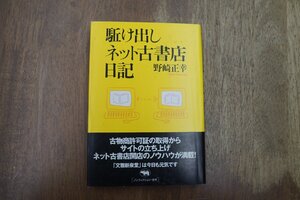 ◎駆け出しネット古書店日記　野崎正幸　晶文社　2004年初版|送料185円