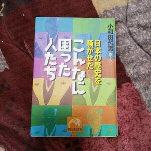 日本の歴史を騒がせたこんなに困った人たち sugisama00512　　　　777