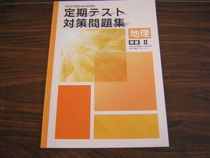 塾専用教材　観点別テストマスター　定期テスト対策問題集　地理Ⅱ　東書