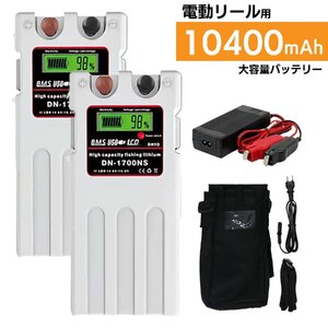 2個セット【送料無料・1年保証】ダイワ シマノ 電動リール 大容量 10400mAh スーパーリチウム バッテリー カバーセット 白 14.8V