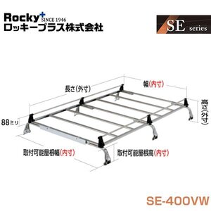 【大型商品】 ROCKY ロッキー キャリア 6本脚 雨ドイ山なり用 SE-400VW 日産 NV103クリッパー / クリッパー DR17V系 交換 メンテナンス