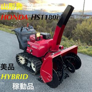 山形発☆目玉商品☆/HONDA/除雪機/HS1180i/スノーラi/HYBRID/美品/左右旋回レバー/無段変速/電動シュート/稼動品/発送引取OK/下取高価買取/