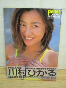 写真集■川村ひかる「Panas」集英社/2000年初版帯付