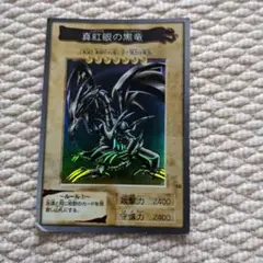 真紅眼の黒竜 (遊戯王)レッドアイズブラックドラゴン1998年BANDAI