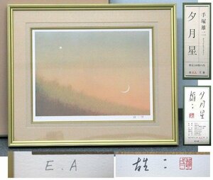 R998　美品　手塚 雄二 「夕月星」 直筆サイン入り　リトグラフ　150部　2番【説明欄に詳細写真有】