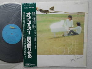 オフコース 1●LP●僕の贈りもの ●小田和正 鈴木康博●和モノ シティ・ポップス ライト・メロウ●優良盤！！