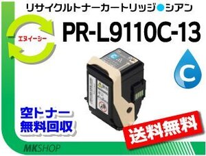 送料無料 カラーマルチライター9110C/PR-L9110C対応 リサイクルトナーPR-L9110C-13 シアン 再生品 PRL9110C