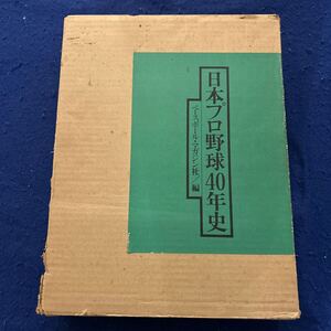 日本プロ野球40年史◆ベースボール・マガジン社◆野球の歴史◆野球草創期の書籍◆野球用具の今と昔◆沢村栄治