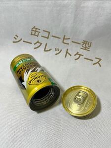 【缶コーヒー型 シークレットケース 】ジョージア☆エメマン☆至福の微糖☆セーフ缶☆空缶☆リメイク缶☆小物入れ☆隠し金庫☆小銭入れ☆缶