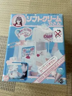 リカちゃん ソフトクリームやさん レトロ 新品 未使用