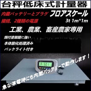 3t デジタル式 フロアスケール1m×1mバックライト付 台秤 低床式計量器 台はかり 内蔵バッテリーとプラグ接続、★送料無料