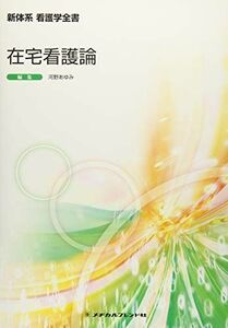 [A01920255]在宅看護論 (新体系看護学全書) 河野あゆみ