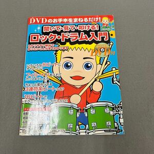 聞いて・見て・叩ける！ロック・ドラム入門◎2006年3月12日発行◎ドラム◎ドラマー◎楽譜