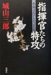 指揮官たちの特攻 幸福は花びらのごとく/城山三郎(著者)