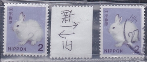 ★　2014年シリーズ　2円　エゾユキウサギ　新・旧　2タイプ　使用済　★ 