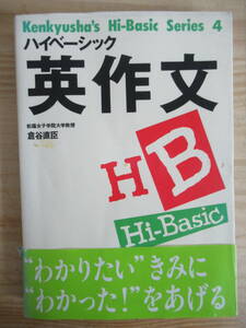 A4▼初版本 ハイベーシック英作文 樟蔭女子学院大学教授 倉谷直臣 研究者 平成5年 1993年 210406