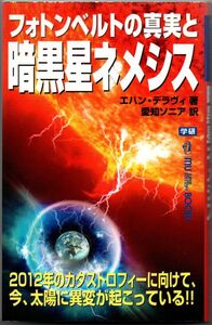 107* フォトンベルトの真実と暗黒星ネメシス エハン・デラヴィ ムー・スーパーミステリー・ブックス 新書