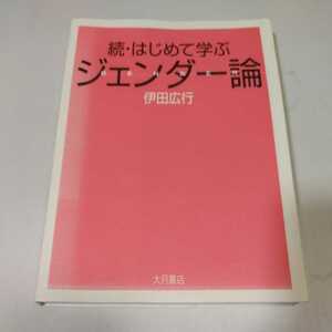 続・はじめて学ぶ　ジェンダー論　伊田広行