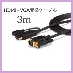 HDMI - VGA変換ケーブル／3m／1920x1080（1080p）