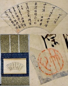 【真作】【藪内流五代】五世 藪内 竹心紹智「扇面　書」　掛軸　書　儒者　雲外東竺の義弟　茶人　 雲母引き　美濃国大垣の人　y91609941