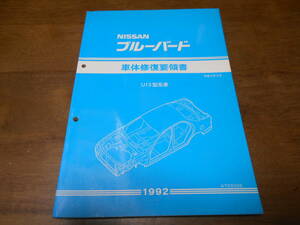 H6290 / ブルーバード / BLIEBIRD U13型系車 車体修復要領書 92-3