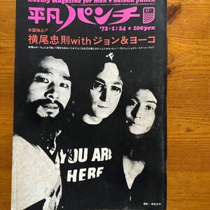 5293　週刊平凡パンチ　1972/1　横尾忠則 独占インタビュー　横尾忠則 with ジョン＆ヨーコ　宇野亜喜良　集美枝子　シミ有