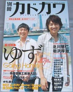 ◎即決◆別冊カドカワ ゆず総力特集GoingHome 福山雅治 桜井和寿