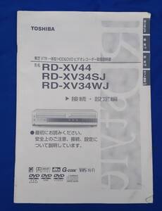 TOSHIBA(東芝) RD-XV44,RD-XV34SJ,RD-XV34WJ用取扱説明書(接続・設定編) 2005年 VTR一体型HDD＆DVDビデオレコーダー 全59ページ