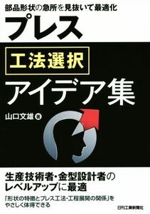 プレス工法選択アイデア集 部品形状の急所を見抜いて最適化/山口文雄(著者)