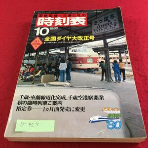 g-425 国鉄監修 時刻表1980年10月 全国ダイヤ大改正秋の臨時列車ご案内 千歳空港駅開業 日本交通公社※9 