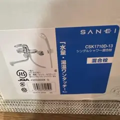 SANEI シングルシャワー混合栓 新品未使用品