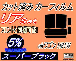 リア (b) ekワゴン H81W (5%) カット済みカーフィルム スーパーブラック スモーク 平成13.10～18.8 ミツビシ