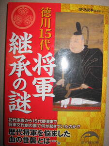 ・徳川１５代将軍継承の謎　歴代将軍を悩ました地の世襲とは ： 秘密のベールにつつまれた将軍職継承の内幕 ・新人物文庫 定価：\714 