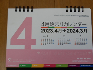 ★非売品●4月始まり卓上カレンダー2023年度-令和5年度- シンプル