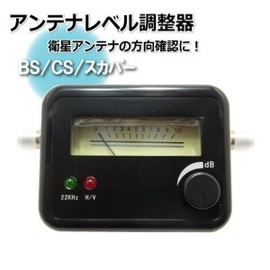 BS/CS アンテナ レベル 測定器　アンテナレベル チェッカー自分で測定出来る！BS/CSアンテナ用 レベルチェッカー