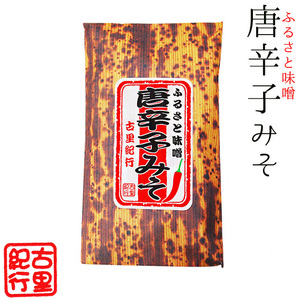 唐辛子みそ140g(ふるさと味噌)なんばんミソきゅうり、とうがらし味噌おでん、おかず味噌(激辛豆板醤の様な南蛮味噌)古里紀行