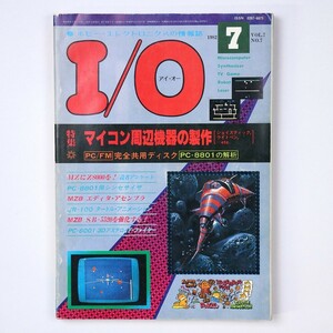 月刊 I/O アイ・オー 昭和57年 1982年7月号 マイコン周辺機器の制作 工学社 - 管: IL130