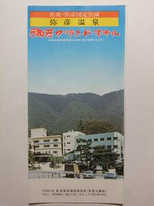 ☆☆B-1225★ 新潟県 弥彦温泉 彌彦グランドホテル 観光案内栞 ★レトロ印刷物☆☆