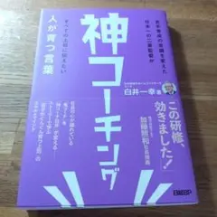 神コーチング 人が育つ言葉