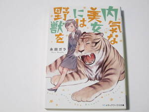 A0009 永田ガラ　内気な美女には野獣を