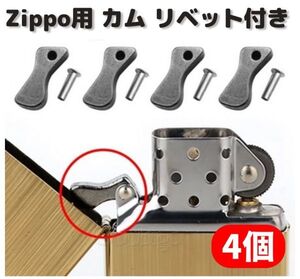 【新品】ZIPPO オイルライター カム リベット付 標準サイズ 交換 修理 補修 部品 パーツ 保守部品 4個 Z165