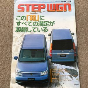 【送料込み】カートップムック ステップワゴン ホンダ