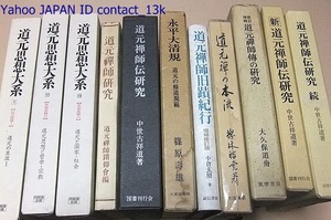 道元思想体系・道元禅師旧蹟紀行・道元禅の本流・道元禅師研究・道元禅師伝研究・道元禅師伝の研究・永平大清規・道元の修道規範/11冊