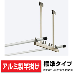 アルミ製吊り下げ式固定物干し2本1組【標準タイプ】幅565ｍｍ×高さ542.8～942.8ｍｍ調整可能 色選択可 格安 竿かけ 送料無料