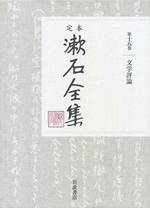 【中古】 文学評論 (定本 漱石全集 第15巻)