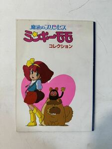 魔法のプリンセス ミンキーモモ コレクション アイロンプリント ステッカー aimage 1982 11月 ふろく アニメージュ 少女 漫画 カード