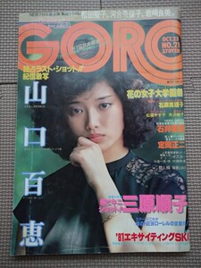 GOROゴロー1980年(昭和55年）10/23(no21）付録ピンナップポスター付き(山口百恵)三原順子/松坂やす子/矢沢映子　石原真理子