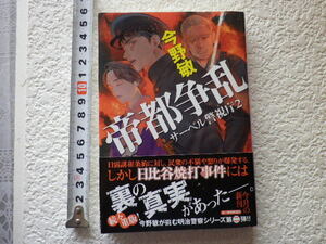帝都争乱　サーベル警視庁２　今野敏 文庫本●送料185円●